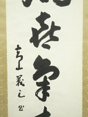 道具 ] - 道具 高山義三筆 「和風喜気相随」一行書 肉筆紙本掛軸（共箱